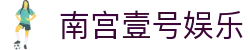 南宫壹号娱乐 - 南宫棋下平台 - 平台注册登录